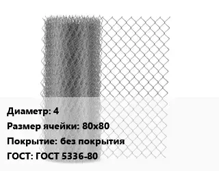 Сетка-рабица 4 Ячейка: 80х80 без покрытия ГОСТ: ГОСТ 5336-80